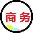 商务