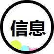 信息