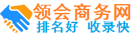领会推广网