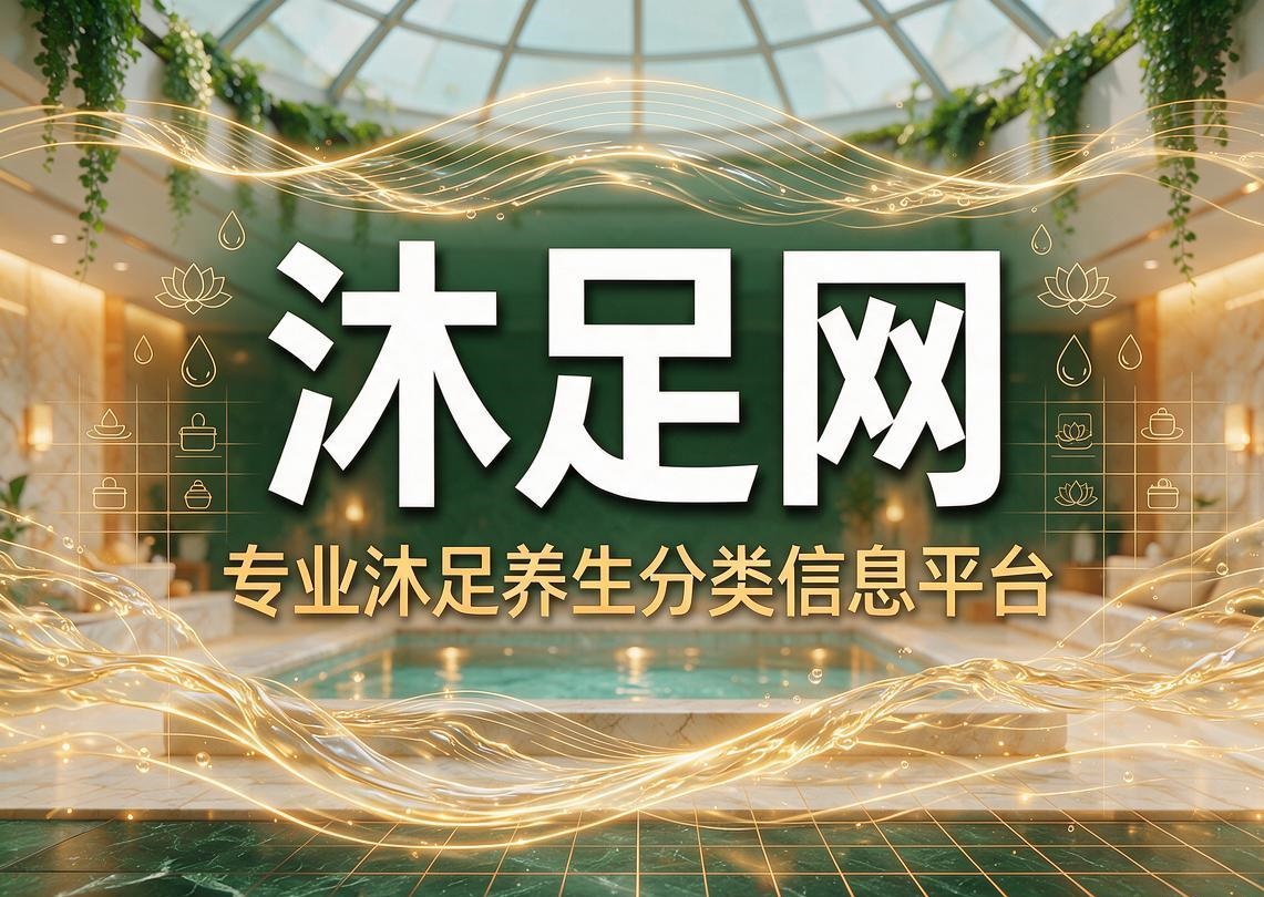 沐足网(图1)